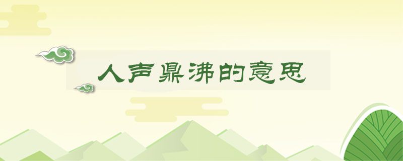 人声鼎沸的意思