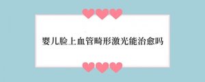 婴儿脸上血管畸形激光能治愈吗