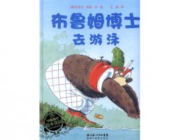 幼儿园绘本故事推荐《大熊布鲁姆博士系列3-布鲁姆博士去游泳》