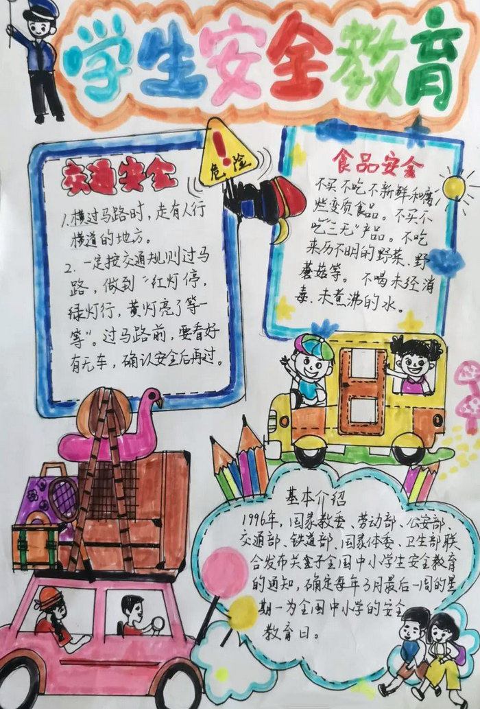 全国中小学生安全教育日手抄报