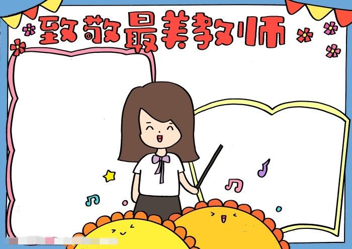 教师节致敬最美教师手抄报简单好看