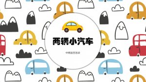 幼儿园中班语言教案：两辆小汽车（含PPT课件图