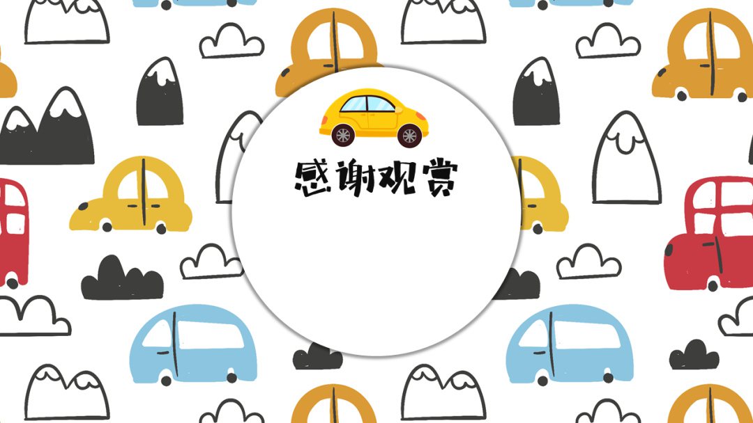 幼儿园中班语言教案：两辆小汽车