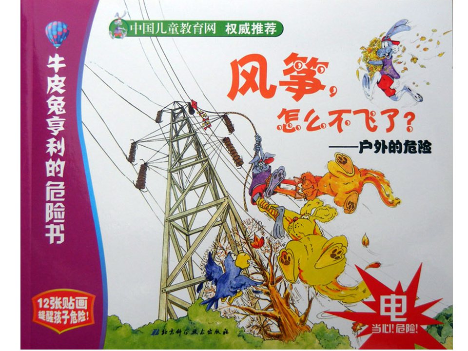 《牛皮兔亨利的危险书1-风筝怎么不飞了（户外的危险）》