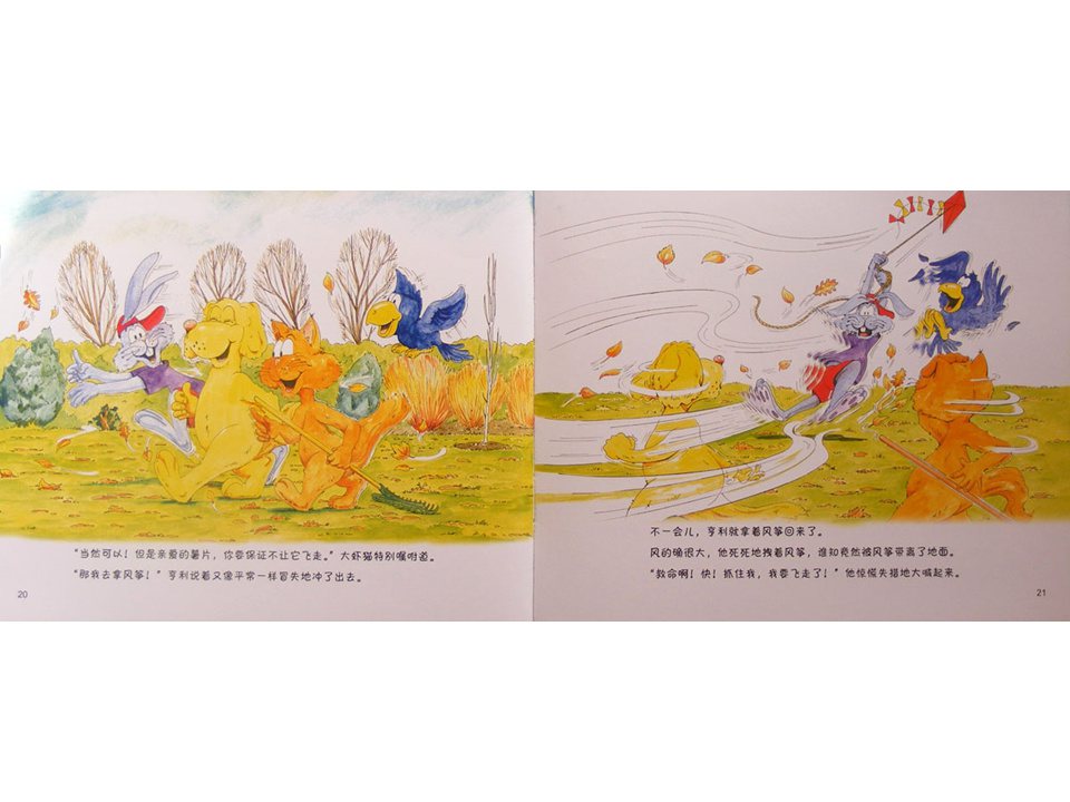 《牛皮兔亨利的危险书1-风筝怎么不飞了（户外的危险）》