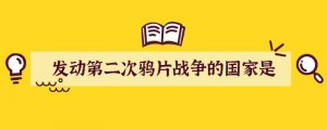 发动第二次鸦片战争的国家是