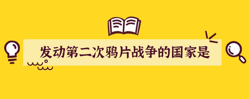 发动第二次鸦片战争的国家是