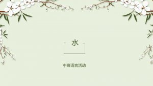 幼儿园中班语言教案：水（含PPT课件图片）