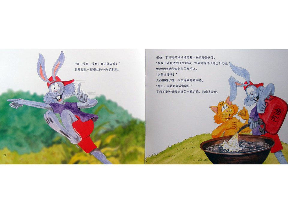 《牛皮兔亨利的危险书2-煎锅起火了（厨房里的危险）》