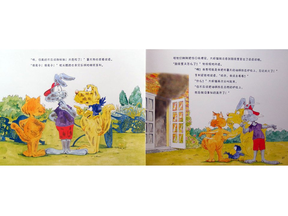 《牛皮兔亨利的危险书2-煎锅起火了（厨房里的危险）》