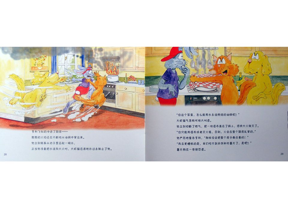 《牛皮兔亨利的危险书2-煎锅起火了（厨房里的危险）》