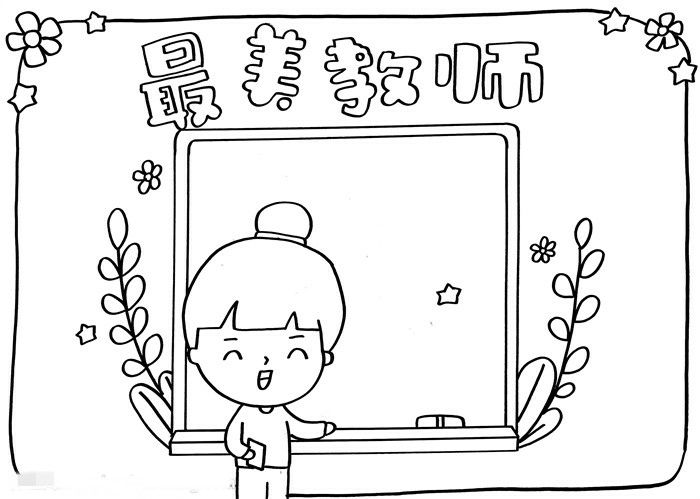 教师节最美教师手抄报简单好看