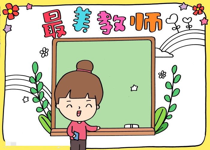 教师节最美教师手抄报简单好看