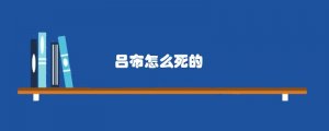吕布怎么死的