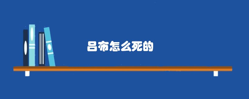 吕布怎么死的