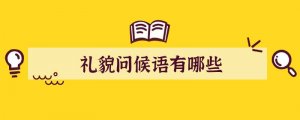 礼貌问候语有哪些