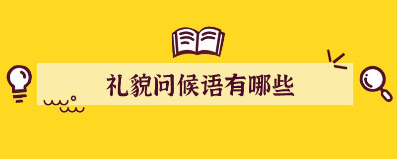 礼貌问候语有哪些
