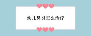 幼儿鼻炎怎么治疗