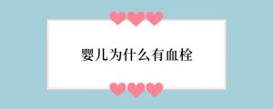婴儿为什么有血栓