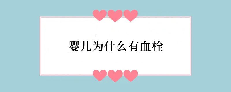婴儿为什么有血栓