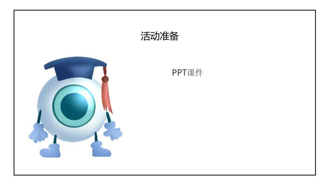 幼儿园幼小衔接美术教案：我眼中的世界