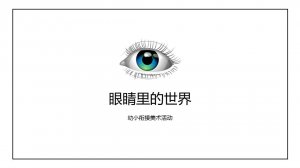 幼儿园幼小衔接美术教案：我眼中的世界（含PPT课件图片）