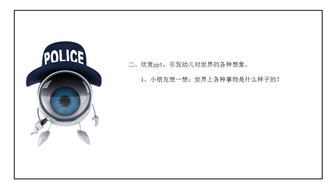 幼儿园幼小衔接美术教案：我眼中的世界