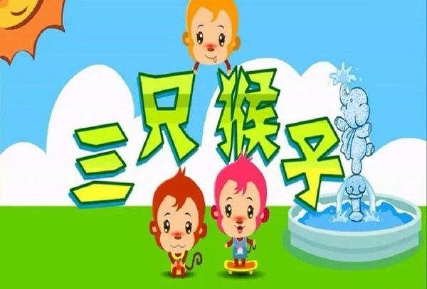 幼儿园中班音乐教案《三只猴子》