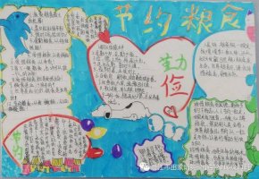 1～3年级勤俭节约手抄报（精选10张）