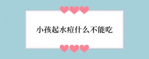 小孩起水痘什么不能吃
