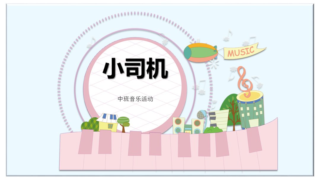 幼儿园中班音乐教案：小司机