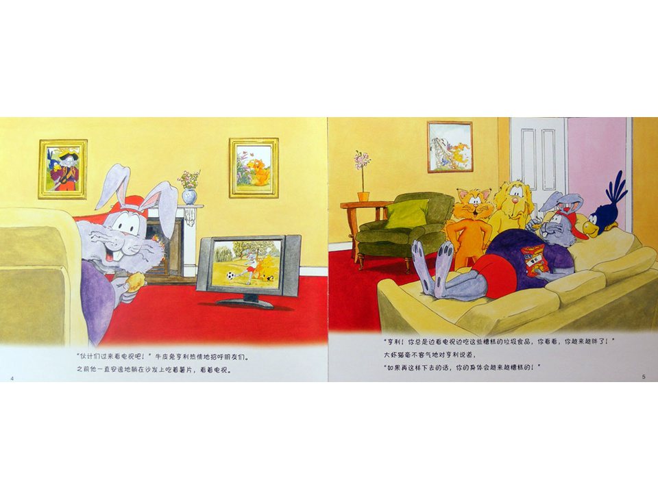 《牛皮兔亨利的危险书4-跷跷板跷不起来了（儿童肥胖的危险）》