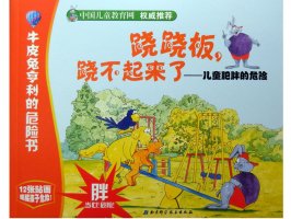 幼儿园绘本故事推荐《牛皮兔亨利的危险书4-跷跷
