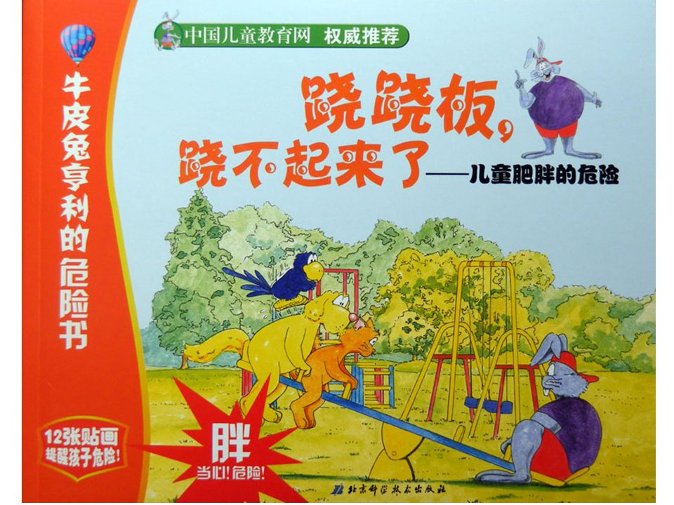 《牛皮兔亨利的危险书4-跷跷板跷不起来了（儿童肥胖的危险）》