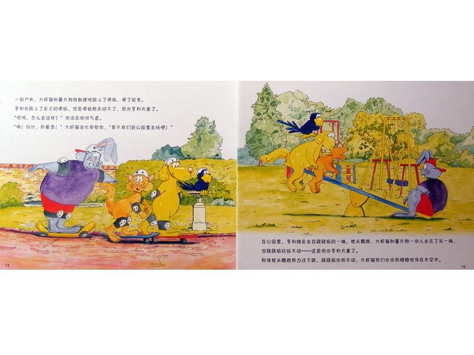 《牛皮兔亨利的危险书4-跷跷板跷不起来了（儿童肥胖的危险）》