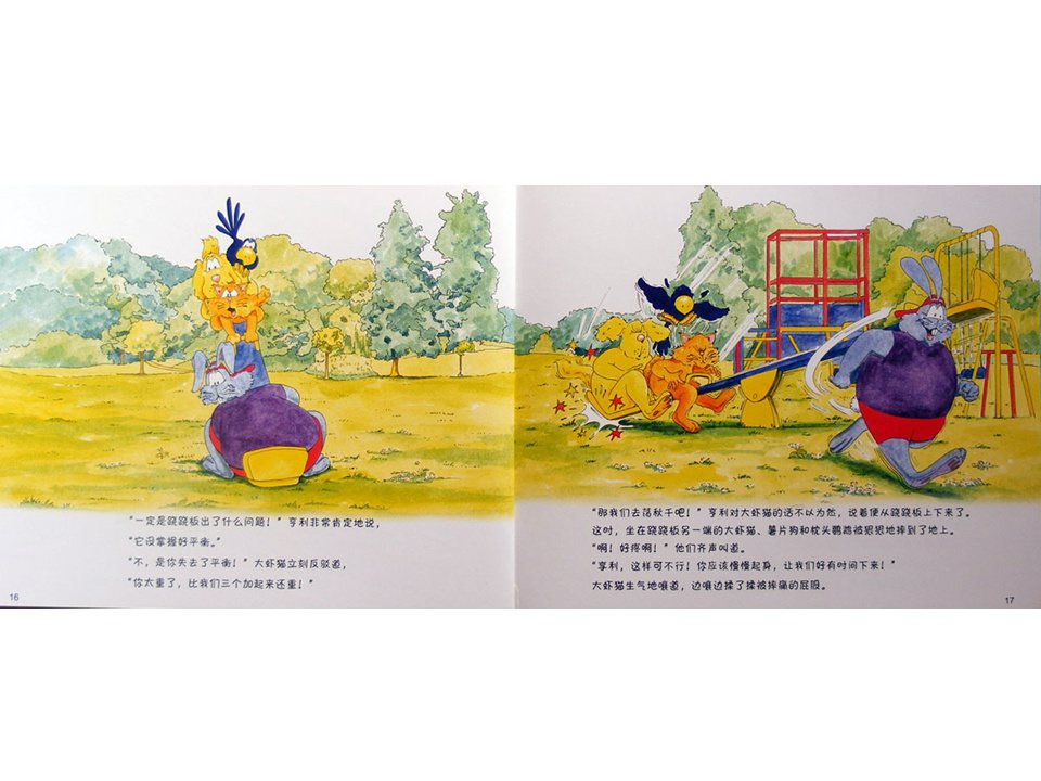 《牛皮兔亨利的危险书4-跷跷板跷不起来了（儿童肥胖的危险）》