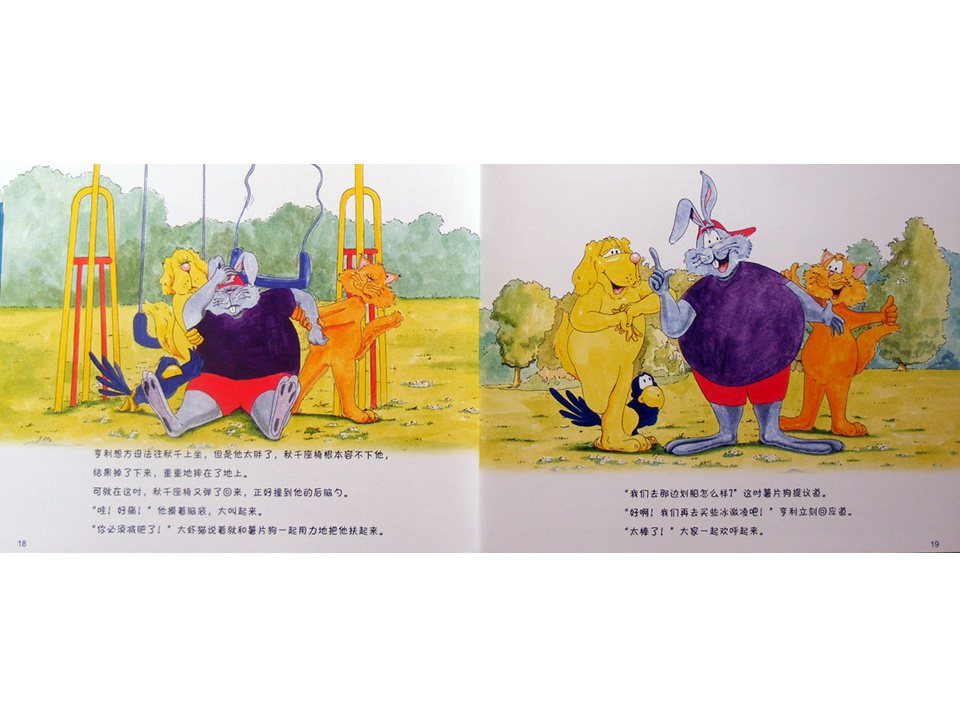 《牛皮兔亨利的危险书4-跷跷板跷不起来了（儿童肥胖的危险）》