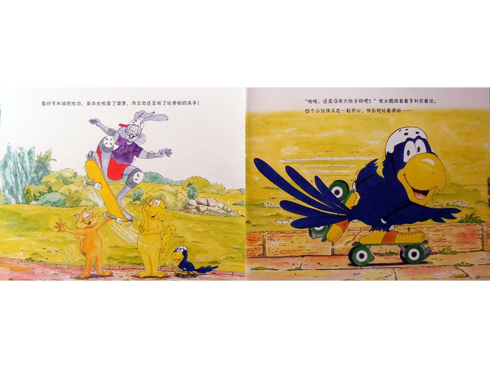 《牛皮兔亨利的危险书4-跷跷板跷不起来了（儿童肥胖的危险）》