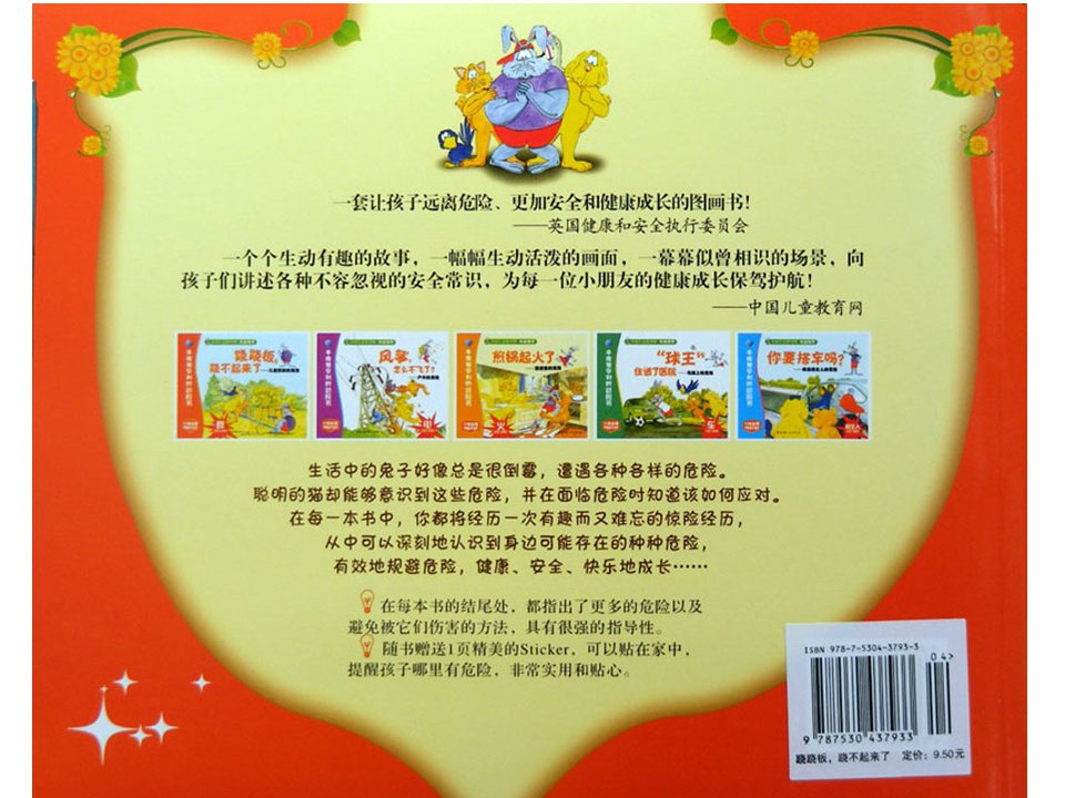 《牛皮兔亨利的危险书4-跷跷板跷不起来了（儿童肥胖的危险）》