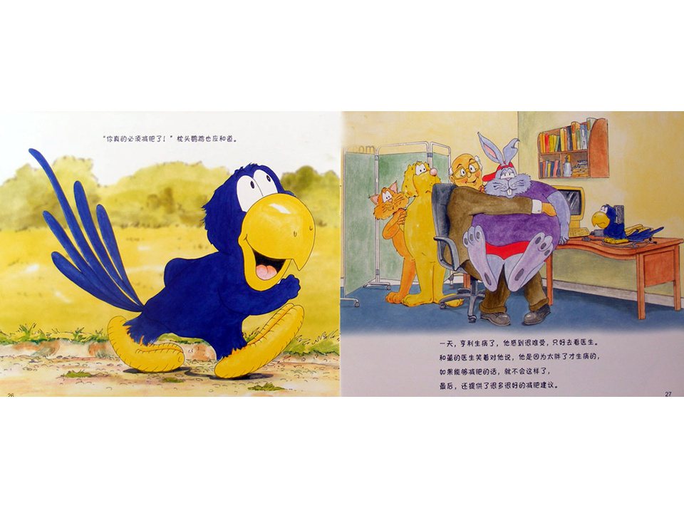 《牛皮兔亨利的危险书4-跷跷板跷不起来了（儿童肥胖的危险）》