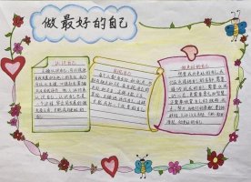 做最好的自己手抄报图片简单（精选10张）