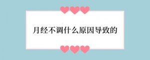 月经不调什么原因导致的