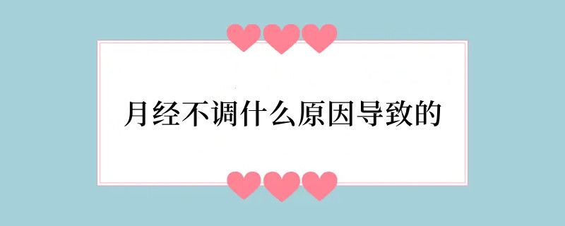 月经不调什么原因导致的