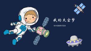 幼儿园幼小衔接美术教案：我的太空梦（含PPT课件图片）