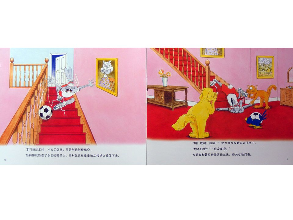 《牛皮兔亨利的危险书5-球王住进了医院（马路上的危险）》