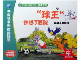 幼儿园绘本故事推荐《牛皮兔亨利的危险书5-球王