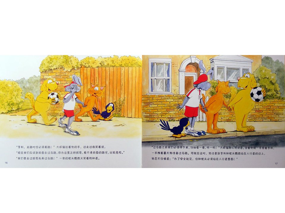 《牛皮兔亨利的危险书5-球王住进了医院（马路上的危险）》
