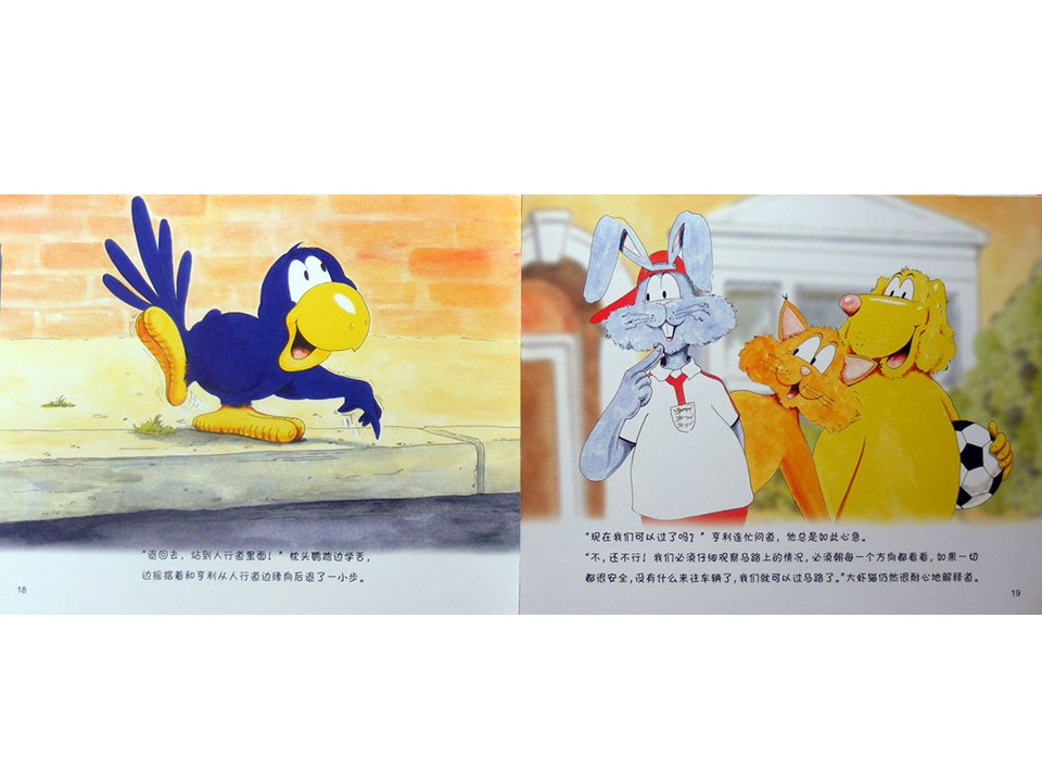 《牛皮兔亨利的危险书5-球王住进了医院（马路上的危险）》
