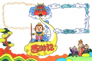 西游记主题手抄报设计图片