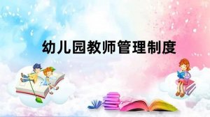 幼师必读：幼儿园教师管理制度